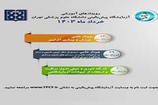 کارگاه های آموزشی در آزمایشگاه پیش بالینی در خرداد ماه 1403